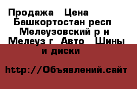  Продажа › Цена ­ 2 000 - Башкортостан респ., Мелеузовский р-н, Мелеуз г. Авто » Шины и диски   